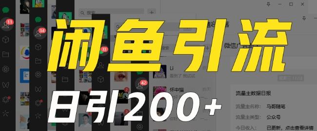 外面收费6980闲鱼引流法，日引200+创业粉，每天稳定2000+收益，保姆级教程（适合居家创业）-威云科技 余香的脑洞