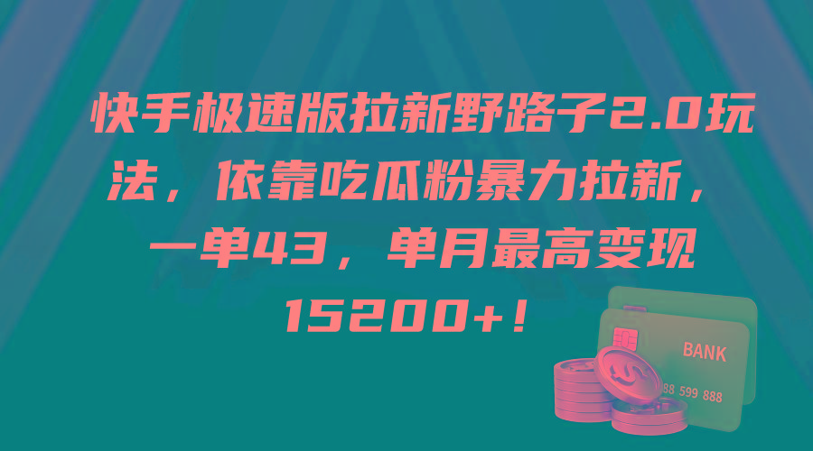 (9518期)快手极速版拉新野路子2.0玩法，依靠吃瓜粉暴力拉新，一单43，单月最高变...-威云科技 余香的脑洞