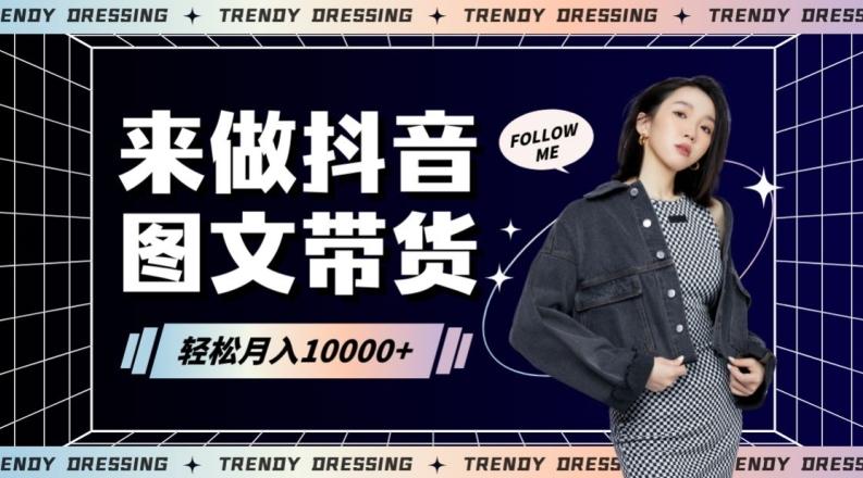 2024高效图文带货快速起号！小白日收入也能1000+【揭秘】-威云科技 余香的脑洞