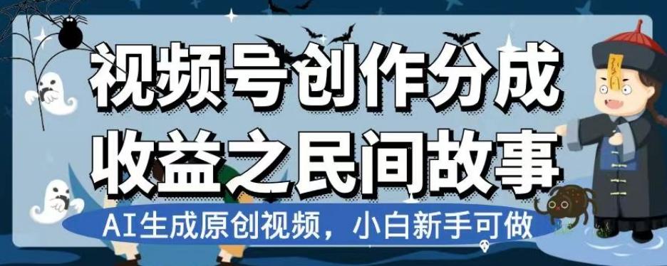 视频号创作分成收益之民间故事，AI生成原创视频，小白新手可做【揭秘】-威云科技 余香的脑洞