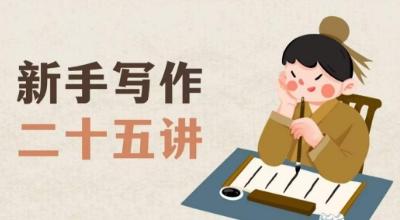 新手写作二十五讲，教授写作窍门，写作方法等，让新手从零到一真正学会写作【文档】-威云科技 余香的脑洞
