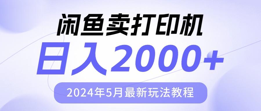 闲鱼卖打印机，日人2000，2024年5月最新玩法教程-威云科技 余香的脑洞