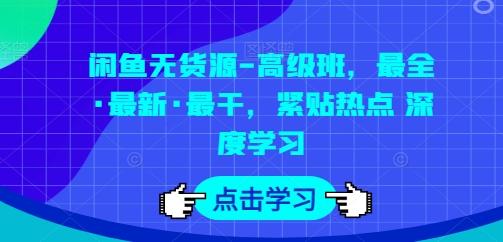 闲鱼无货源-高级班，最全·最新·最干，紧贴热点 深度学习-威云科技 余香的脑洞