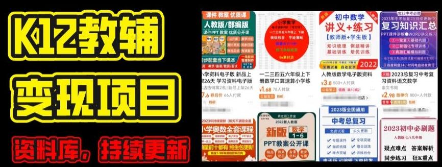 2024年K12学科资料变现项目，实操教程，附资料库每天更新(家长可自用)-威云科技 余香的脑洞