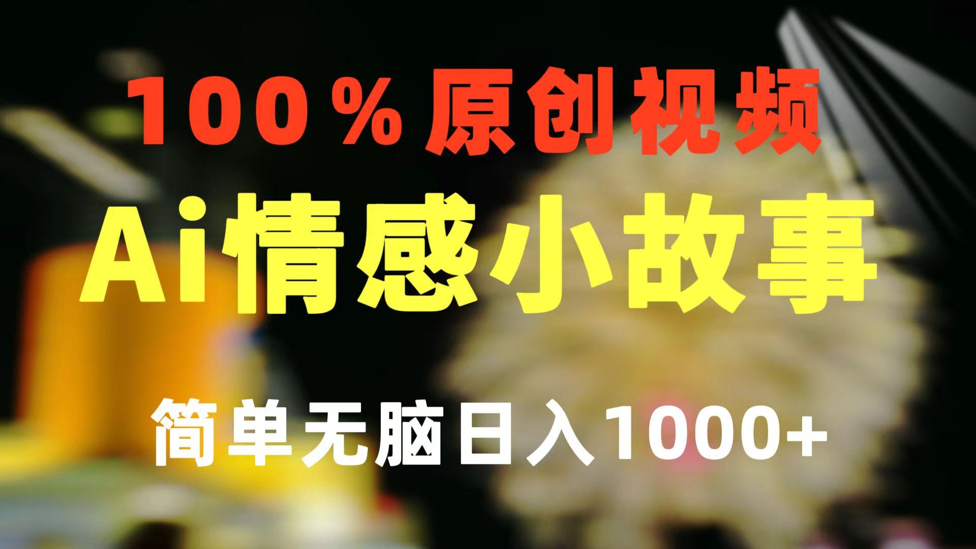 一键生成情感小众赛道 100%原创  制作简单 视频号超级赛道 日收益1000+-威云科技 余香的脑洞