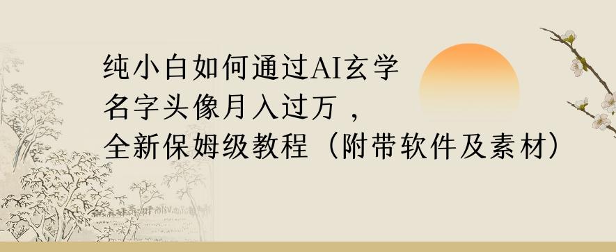 纯小白如何通过AI玄学名字头像，月入过万，高复购高利润，全新保姆级教程【揭秘】-威云科技 余香的脑洞
