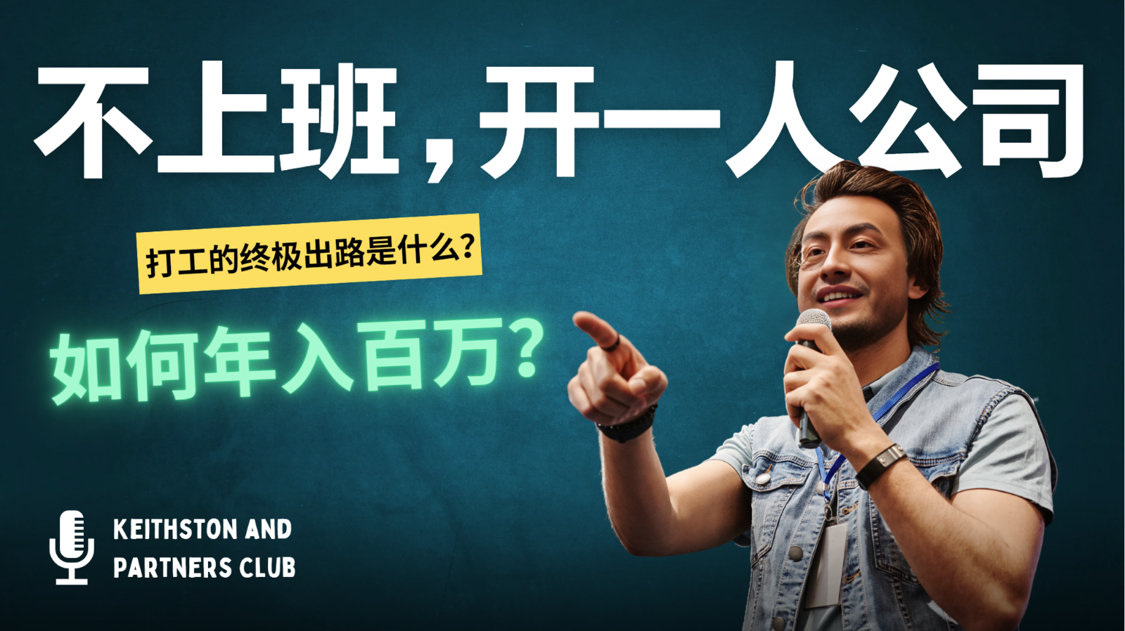 不上班，开一人公司，如何年入百万？-威云科技 余香的脑洞