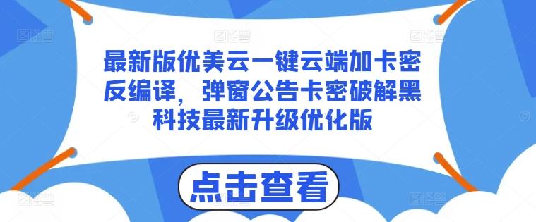 最新版优美云一键云端加卡密反编译，弹窗公告卡密破解黑科技最新升级优化版【揭秘】-威云科技 余香的脑洞