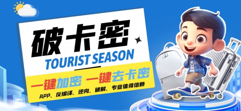安卓软件一键云端加卡密反编译弹窗公告脚本卡密一键去除破解黑科技【揭秘】-威云科技 余香的脑洞