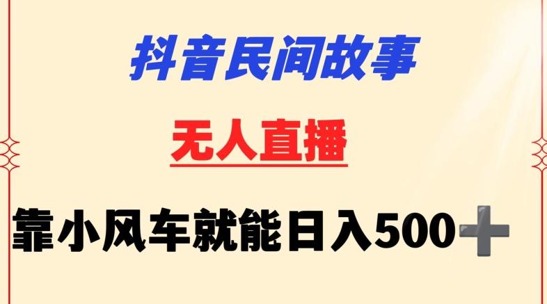 抖音民间故事无人挂机靠小风车一天500+小白也能操作【揭秘】-威云科技 余香的脑洞