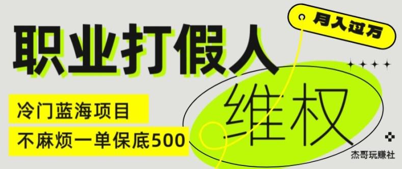 职业打假人电商维权揭秘，一单保底500，全新冷门暴利项目【仅揭秘】-威云科技 余香的脑洞