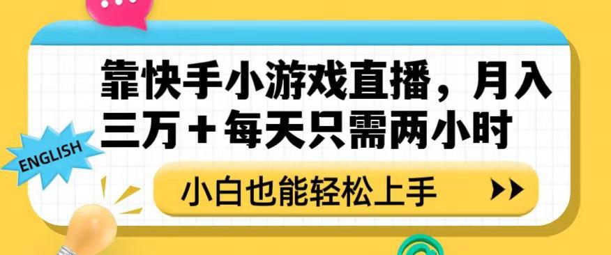 靠快手小游戏直播，月入三万+每天只需两小时，小白也能轻松上手【揭秘】-威云科技 余香的脑洞