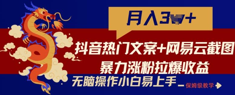 抖音热门文案+网易云截图暴力涨粉拉爆收益玩法，小白无脑操作，简单易上手【揭秘】-威云科技 余香的脑洞