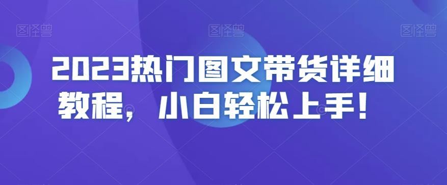 2023热门图文带货详细教程，小白轻松上手！-威云科技 余香的脑洞