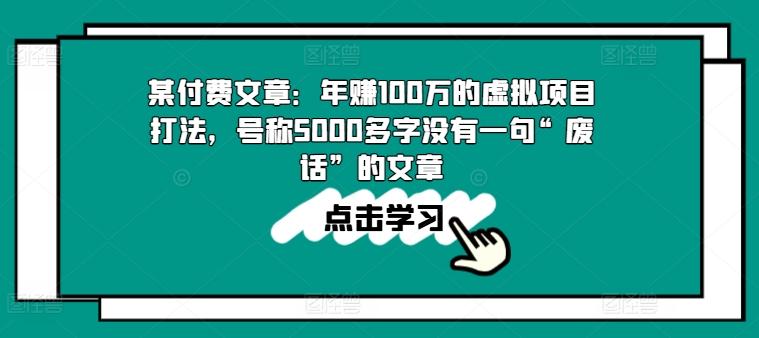 某付费文章：年赚100w的虚拟项目打法，号称5000多字没有一句“废话”的文章-威云科技 余香的脑洞