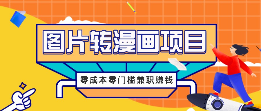 图片转漫画项目,零成本零门槛信息差赚钱,兼职操作月收益千元-威云科技 余香的脑洞