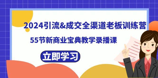 2024引流&成交全渠道老板训练营，59节新商业宝典教学录播课-威云科技 余香的脑洞