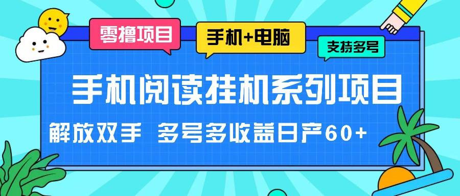手机阅读挂机系列项目，解放双手 多号多收益日产60+-威云科技 余香的脑洞