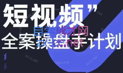 参哥·短视频全案操盘手计划课（更新12月）-威云科技 余香的脑洞