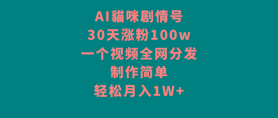 AI貓咪剧情号，30天涨粉100w，制作简单，一个视频全网分发，轻松月入1W+-威云科技 余香的脑洞