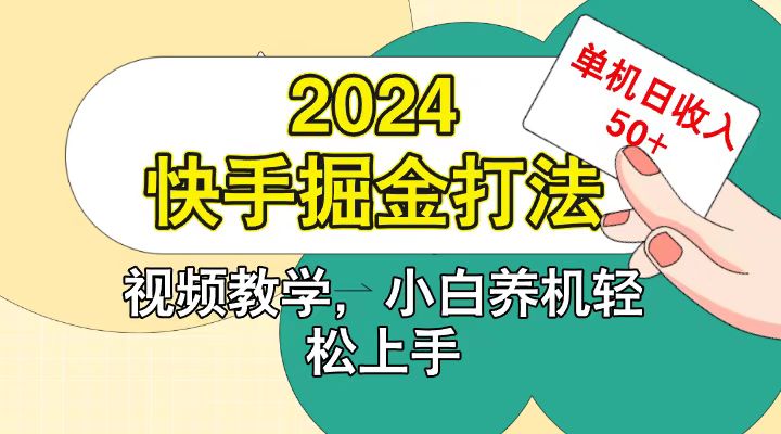 快手200广掘金打法,小白养机轻松上手,单机日收益50+-威云科技 余香的脑洞