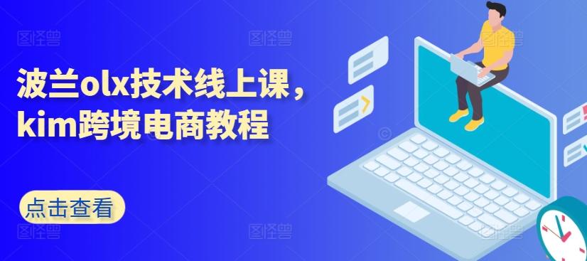 波兰olx技术线上课,kim跨境电商教程-威云科技 余香的脑洞