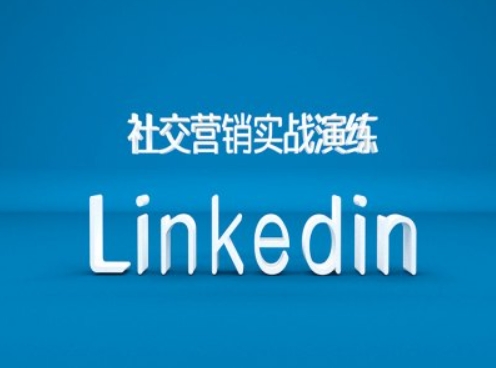 社交营销实战演练之Linkedin营销课程，B2B跨境外贸的新出路-威云科技 余香的脑洞
