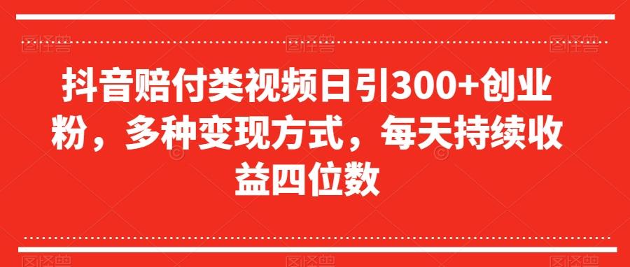 抖音赔付类视频日引300+创业粉，多种变现方式，每天持续收益四位数【揭秘】-威云科技 余香的脑洞