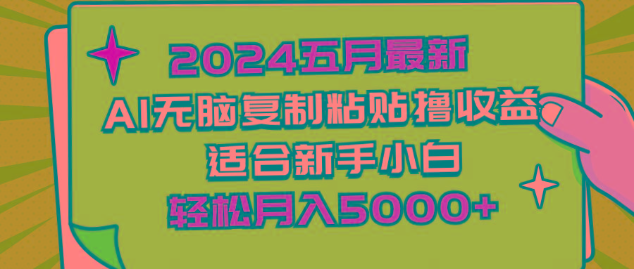2024五月最新AI撸收益玩法 无脑复制粘贴 新手小白也能操作 轻松月入5000+-威云科技 余香的脑洞