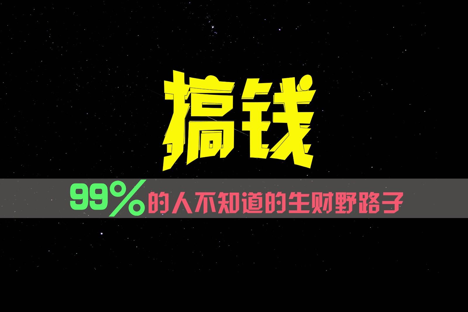 99%的人不知道的生财野路子,只掌握在少数人手里!-威云科技 余香的脑洞