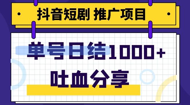 抖音短剧推广项目，小白轻松操作，躺赚！日入可达1000+-威云科技 余香的脑洞