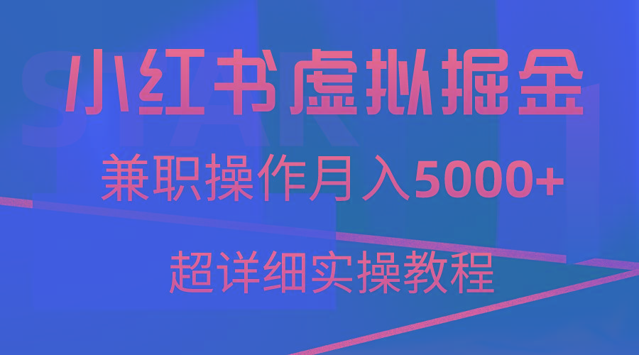小红书虚拟掘金，兼职操作月入5000+，超详细教程-威云科技 余香的脑洞