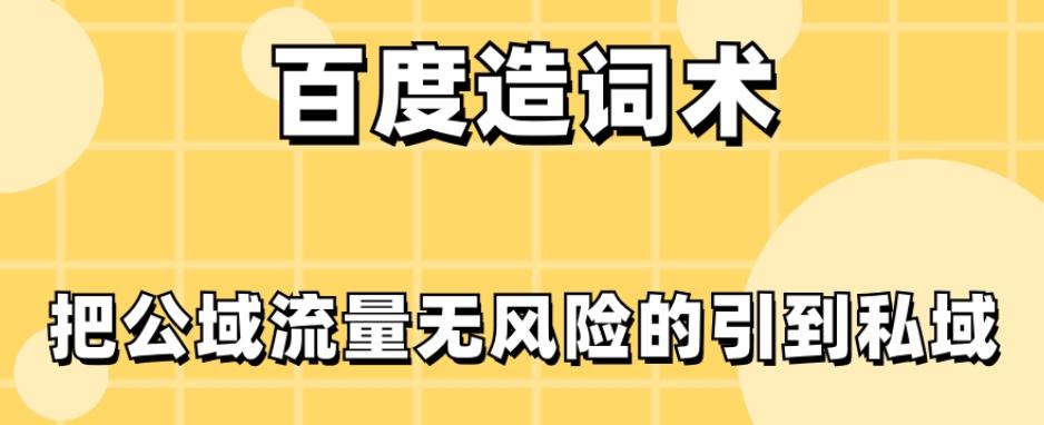百度造词术，把公域流量无风险的引到私域-威云科技 余香的脑洞