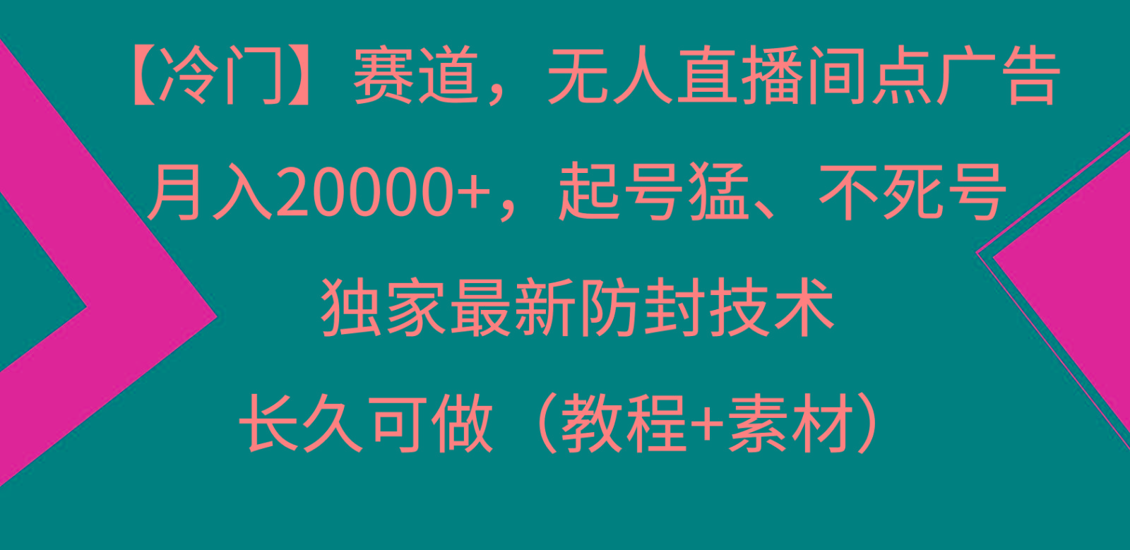 冷门赛道无人直播间点广告， 月入20000+，起号猛不死号，独 家最新防封技术-威云科技 余香的脑洞