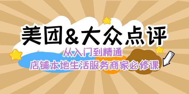 美团+大众点评 从入门到精通：店铺本地生活 流量提升 店铺运营 推广秘术 评价管理-威云科技 余香的脑洞