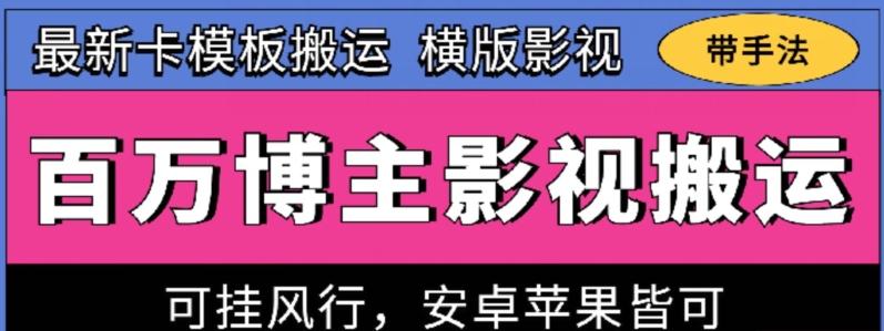 百万博主影视搬运技术，卡模板搬运、可挂风行，安卓苹果都可以【揭秘】-威云科技 余香的脑洞