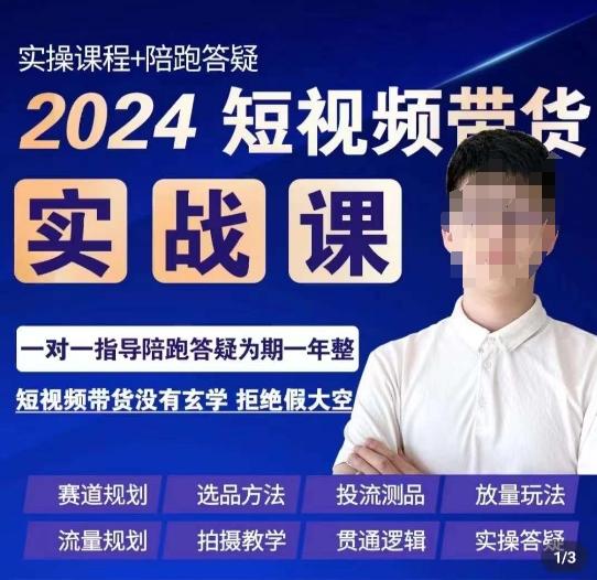 果哥·2024短视频带货实操课，​赛道规划/选品方法/投流测品/放量玩法/流量规划/拍摄教学-威云科技 余香的脑洞
