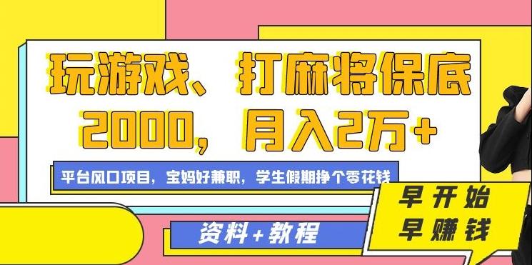 玩游戏、打麻将保底2000,月入2万+,平台风口项目【揭秘】-威云科技 余香的脑洞