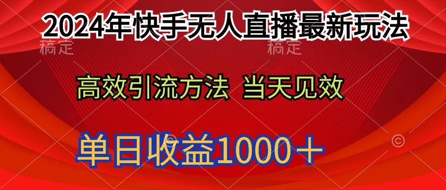 (9703期)2024年快手无人直播最新玩法轻松日入1000＋-威云科技 余香的脑洞