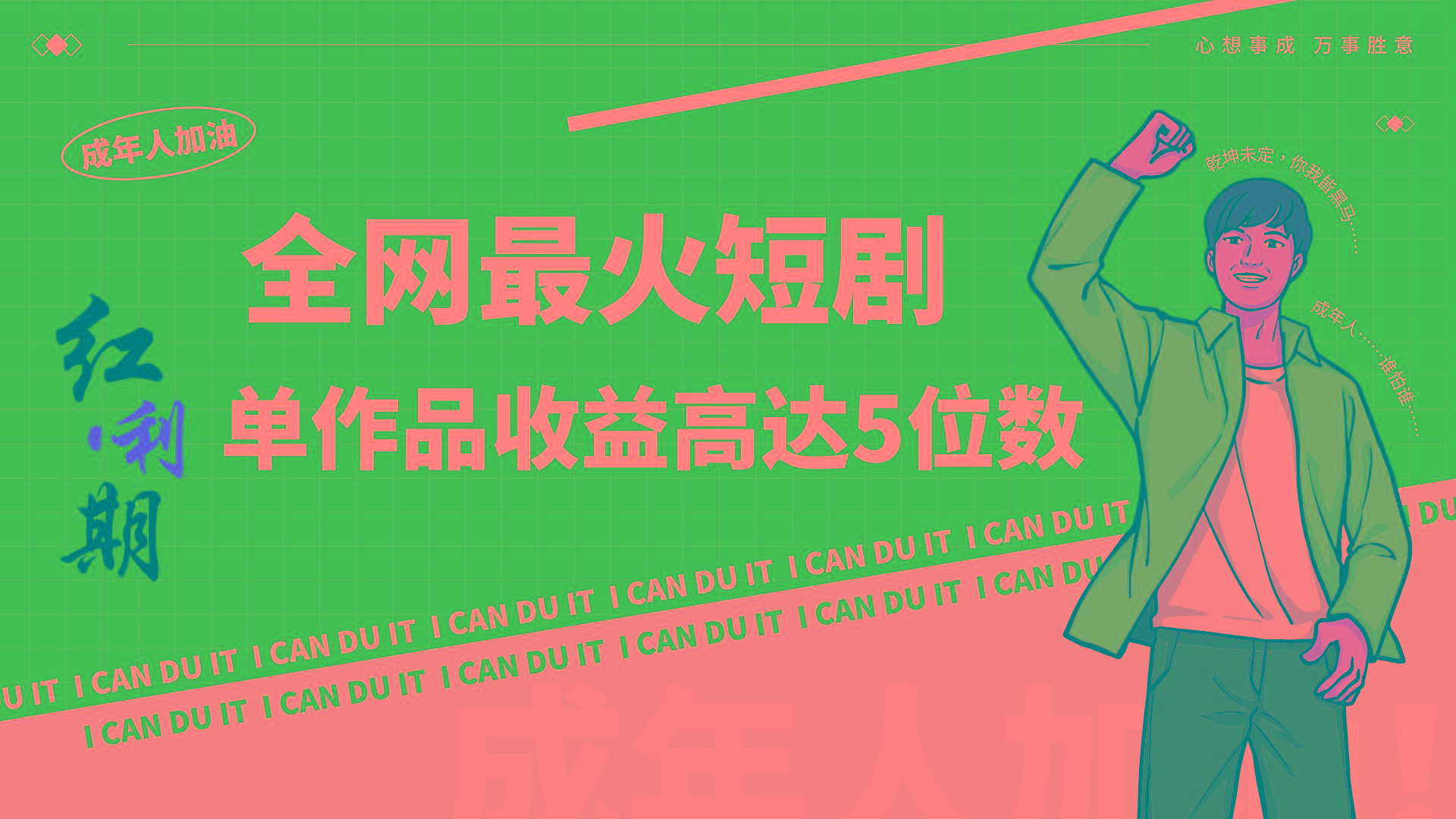 一刀不剪!2024最火短剧创业小白宝妈的福音副业月入万+不是事-威云科技 余香的脑洞