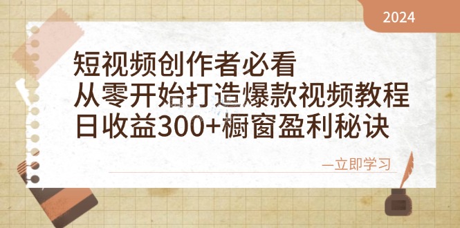 短视频创作者必看：从零开始打造爆款视频教程，日收益300+橱窗盈利秘诀-威云科技 余香的脑洞