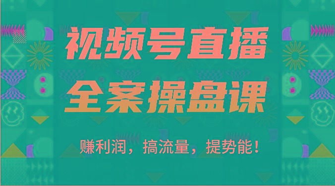 视频号直播全案操盘课：赚利润，搞流量，提势能！(16节课)-威云科技 余香的脑洞
