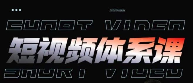 短视频完整知识体系课,一次性搞懂短视频,运营手法、内容制作、投放技巧项目玩法-威云科技 余香的脑洞