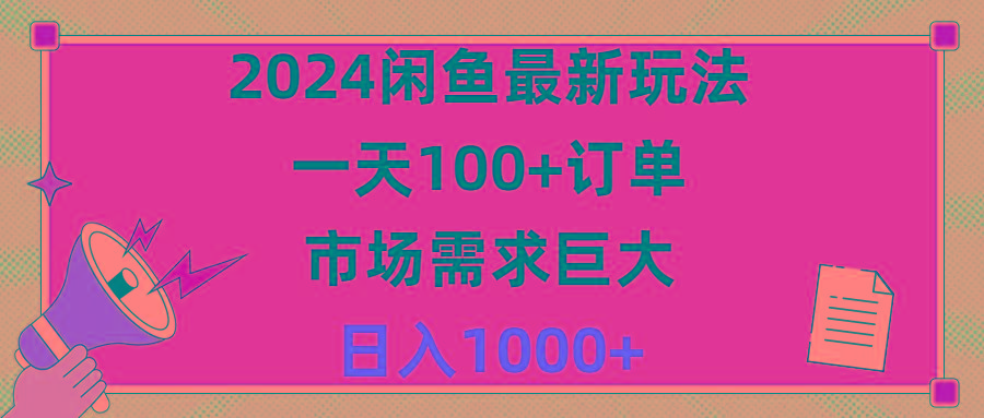 2024闲鱼最新玩法，一天100+订单，市场需求巨大，日入1400+-威云科技 余香的脑洞