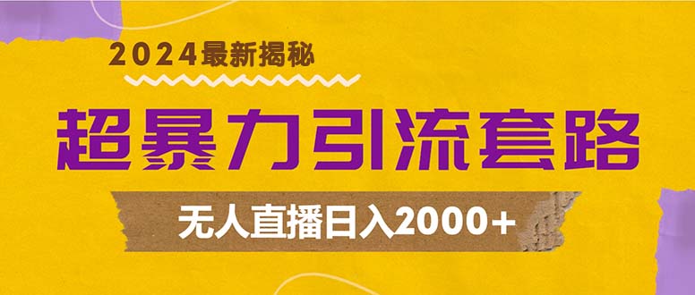 超暴力引流套路，无人直播日入2000+-威云科技 余香的脑洞