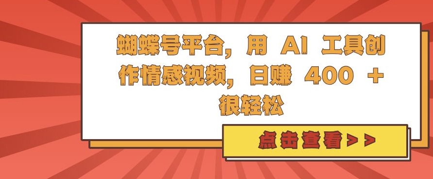 蝴蝶号平台，用 AI 工具创作情感视频，日入4张很轻松【揭秘】-威云科技 余香的脑洞