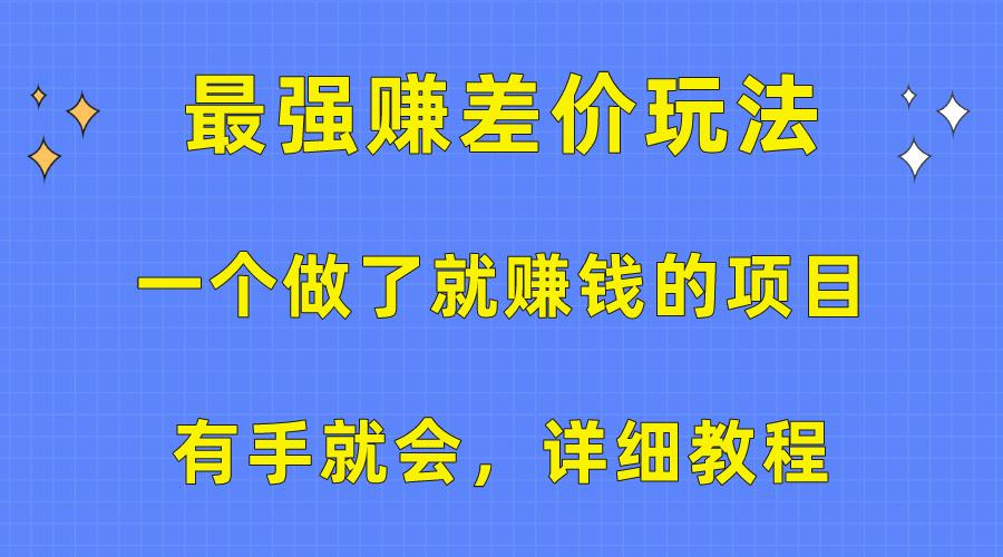 一个做了就赚钱的项目，最强赚差价玩法，有手就会，详细教程-威云科技 余香的脑洞