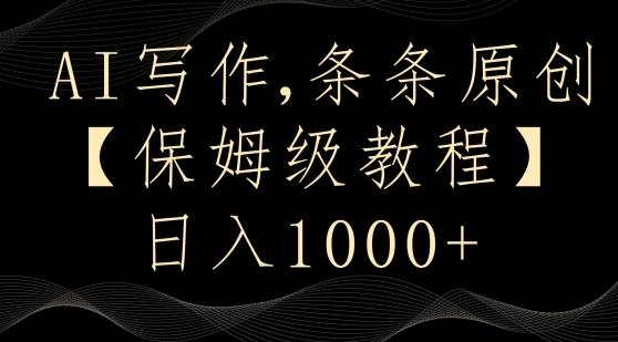 AI写作3.0，条条原创，多平台发布，新手也可日入400+【揭秘】-威云科技 余香的脑洞