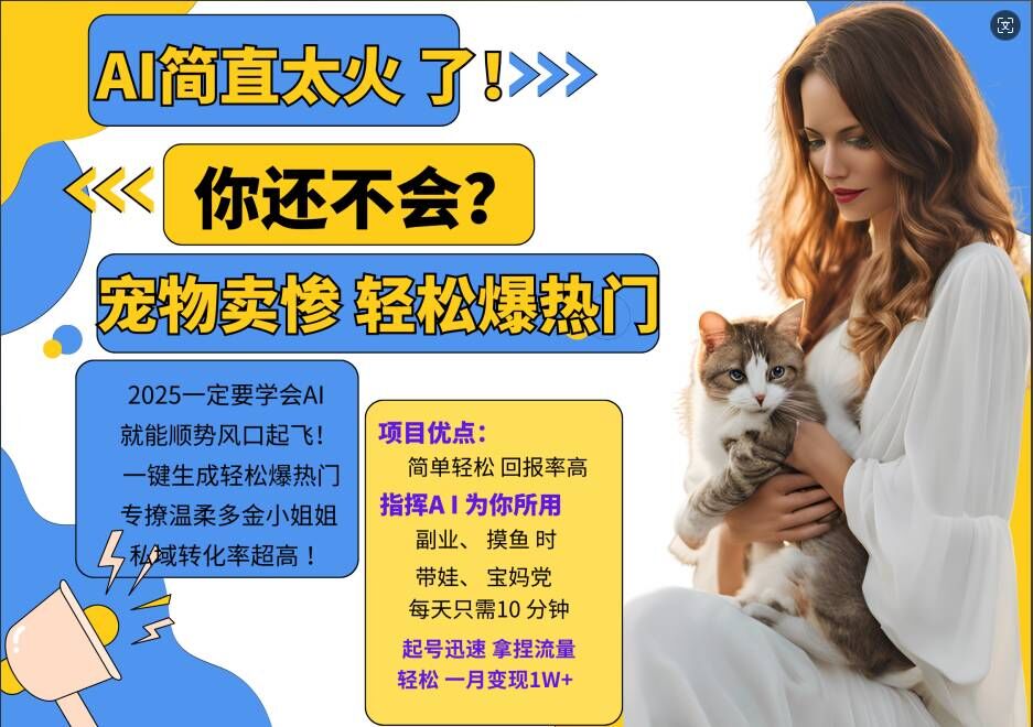 小红书AI宠物卖惨打工项目,一键生成轻松爆热门,专撩温柔多金小姐姐,私域转化率超高-威云科技 余香的脑洞