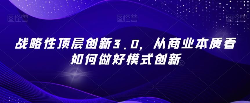 战略性顶层创新3.0，从商业本质看如何做好模式创新-威云科技 余香的脑洞